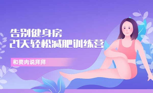 21天轻松减肥训练营：告别健身房