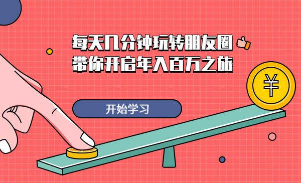每天几分钟玩转朋友圈，带你开启年入百万之旅
