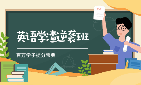英语学渣逆袭班