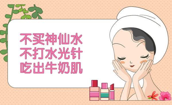 不买神仙水，不打水光针，吃出牛奶肌