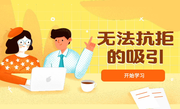 无法抗拒的吸引