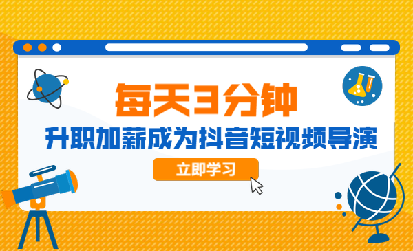 每天3分钟，升职加薪成为抖音短视频导演