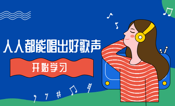 人人都能唱出好歌声
