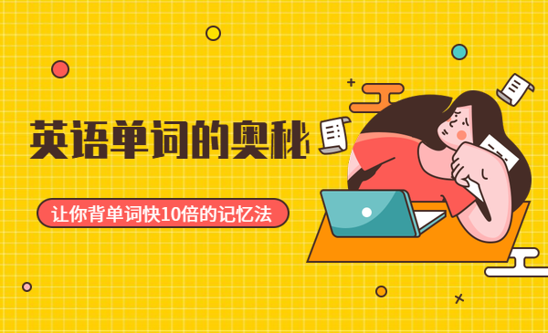 英语单词的奥秘，让你背单词快10倍的记忆法