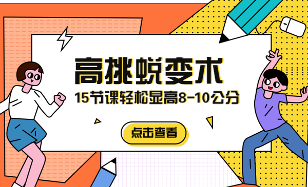 高挑蜕变术，15节课轻松显高8-10公分