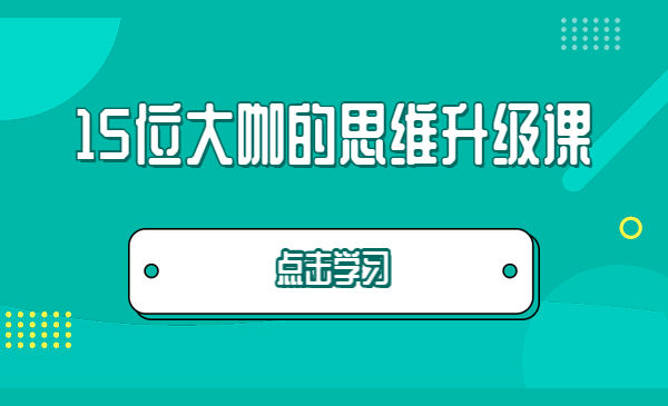 15位大咖的思维升级课