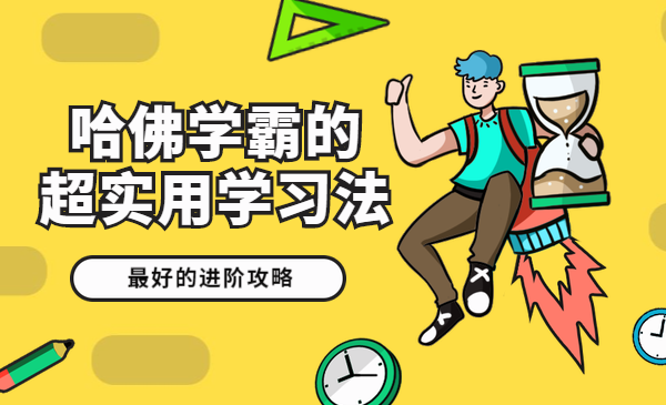 哈佛学霸的超实用学习法，最好的进阶攻略