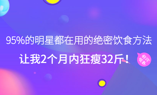 95%的明星都在用的绝密饮食方法，让我2个月内狂瘦32斤！