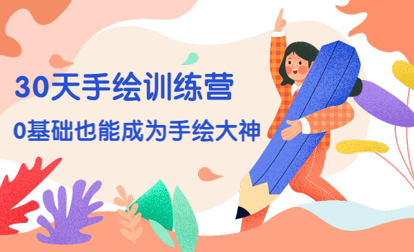 30天手绘训练营，0基础也能成为手绘大神