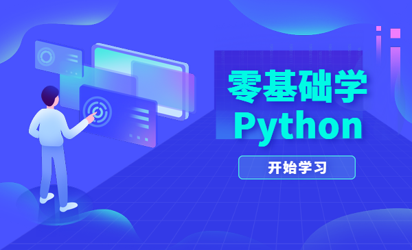 零基础学Python