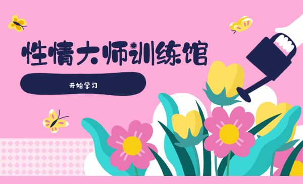 性情大师训练馆