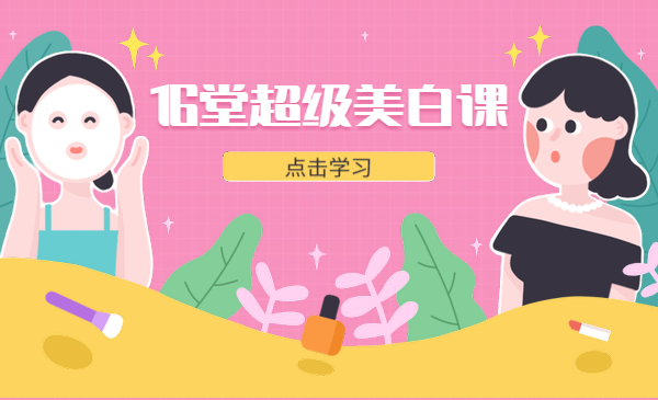 16堂超级美白课