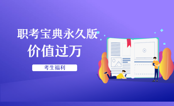 考生福利，职考宝典永久版，价值过万