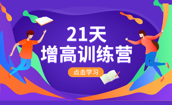 21天增高训练营