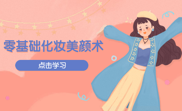 零基础化妆美颜术