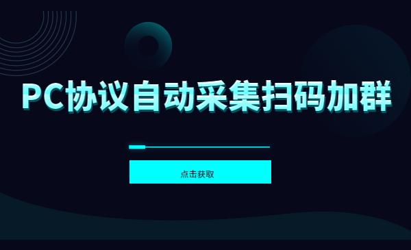 自动采集扫码加群，发完消息自动退群，多接口