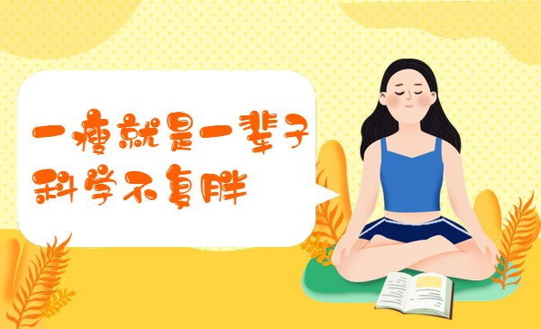 一瘦就是一辈子，科学不复胖