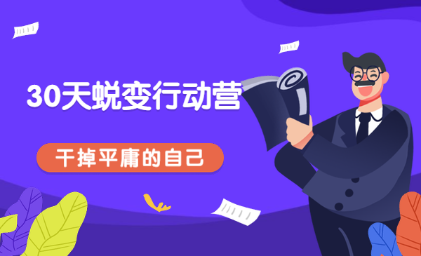 30天蜕变行动营，干掉平庸的自己