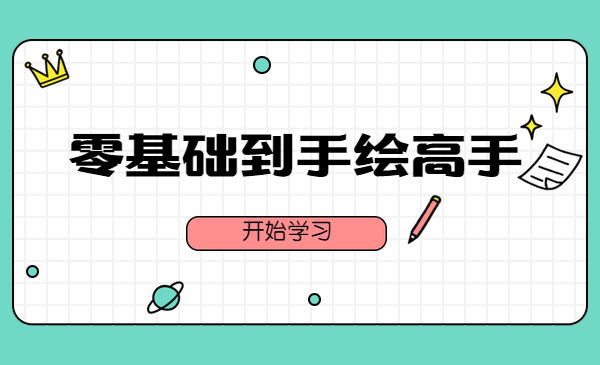 零基础到手绘高手