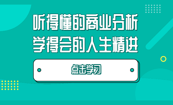 听得懂的商业分析，学得会的人生精进