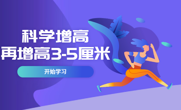 科学增高，再增高3-5厘米