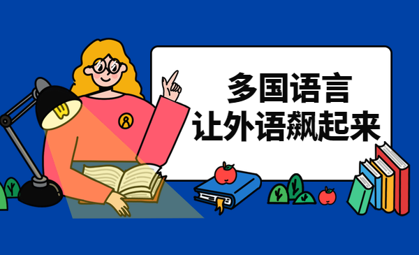 多国语言让外语飙起来