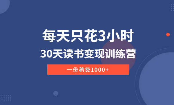 每天只花3小时，30天读书变现训练营，一份稿费1000+