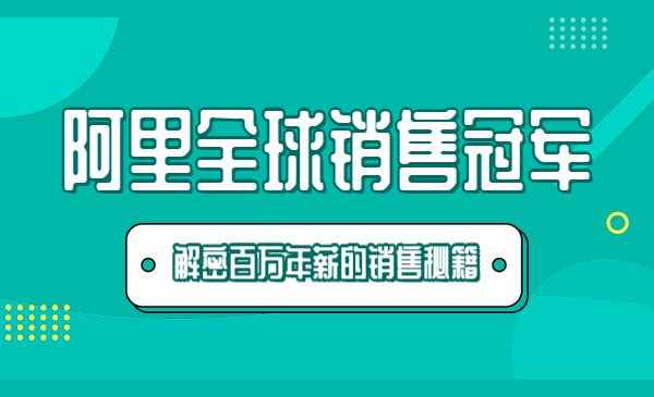 阿里全球销售冠军，解密百万年薪的销售秘籍