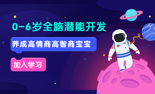 0-6岁全脑潜能开发，养成高情商高智商宝宝