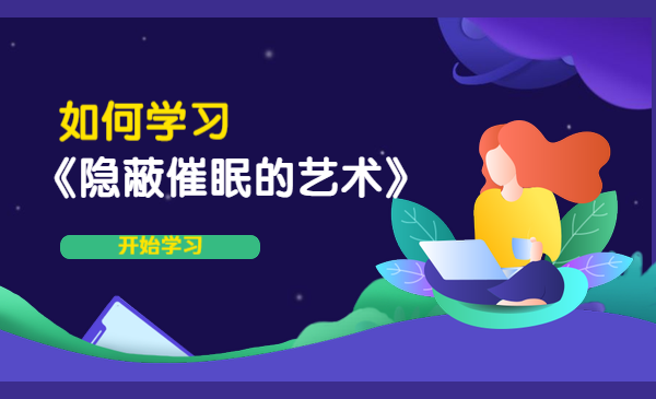 如何学习《隐蔽催眠的艺术》