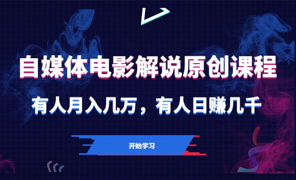 自媒体电影解说原创课程，有人月入几万，有人日赚几千