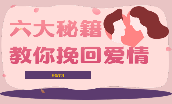 六大秘籍教你挽回爱情