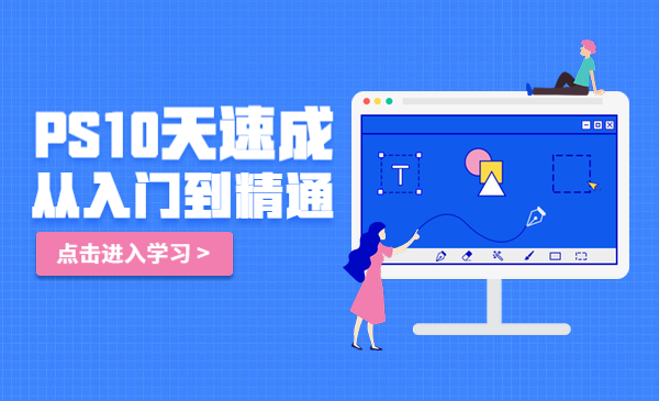 PS速成全套教程，从入门到精通