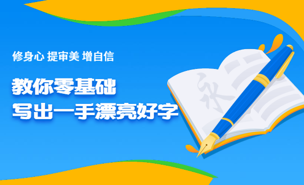 教你零基础写出一手漂亮好字
