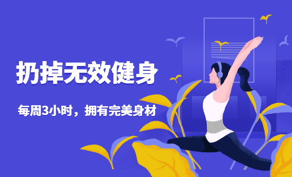 扔掉无效健身！每周3小时，拥有完美身材