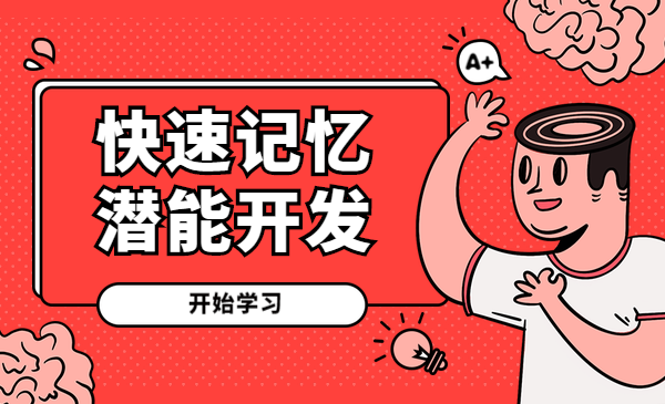 快速记忆，潜能开发