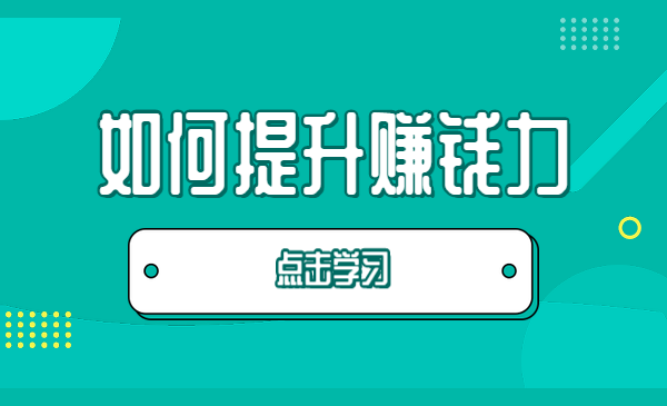 如何提升赚钱力
