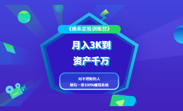 《佛系定投训练营》月入3K到资产千万，对不理财的人，她有一套100%赚钱系统