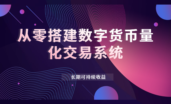 《从零搭建数字货币量化交易系统》长期可持续收益