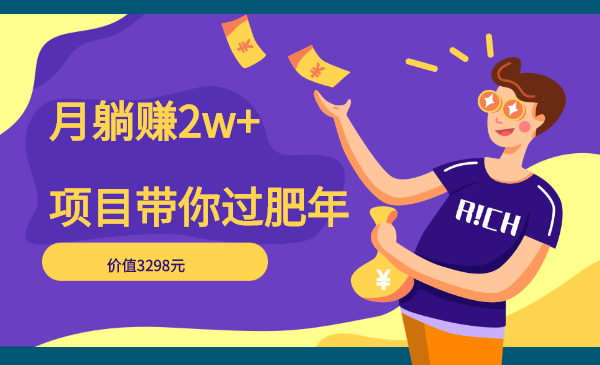 《月躺赚2w+项目-带你过肥年》共5节视频（附源码）价值3298元