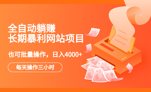 全自动躺赚长期暴利网站项目：每天操作三小时，也可批量操作