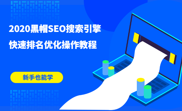 2020黑帽SEO搜索引擎快速排名优化操作教程，新手也能学