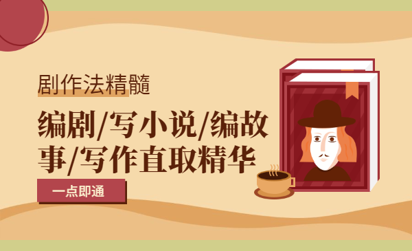 剧作法精髓，编剧/写小说/编故事/写作直取精华一点即通