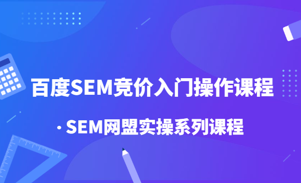 百度SEM竞价入门操作课程+SEM网盟实操系列课程
