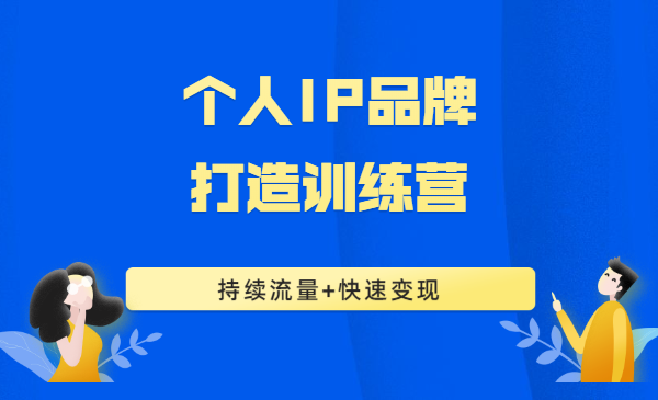 个人IP品牌打造训练营，大咖养成计划，持续流量+快速变现