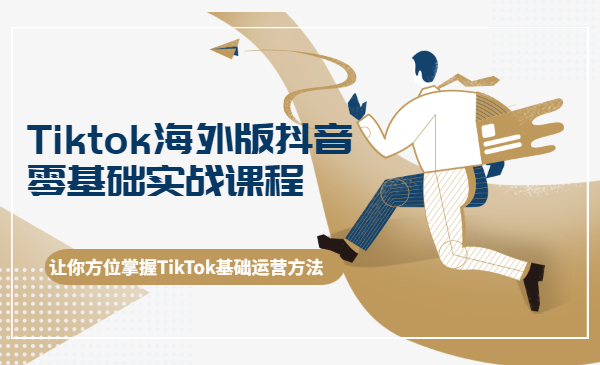 Tiktok海外版抖音零基础实战课程第1期，让你方位掌握TikTok基础运营方法