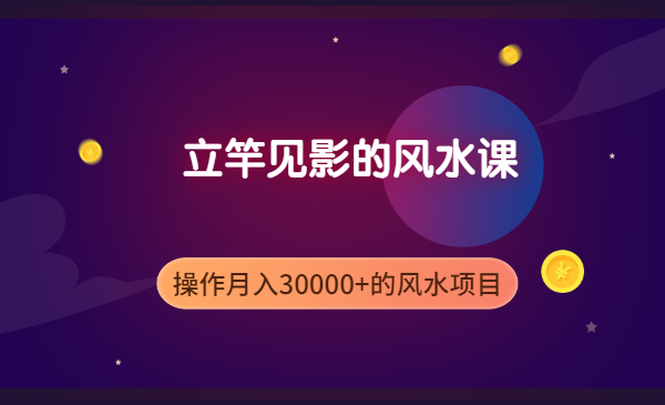 立竿见影的风水课，操作月入30000+的风水项目
