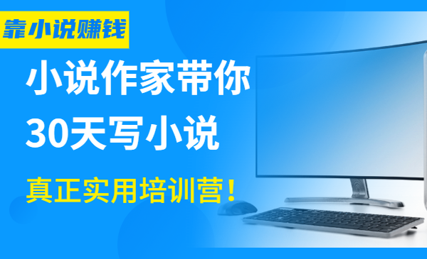 小说作家带你30天写小说，靠小说赚钱，真正实用培训营！