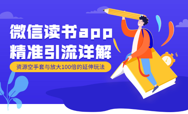 微信读书app精准引流详解，资源空手套与放大100倍的延伸玩法