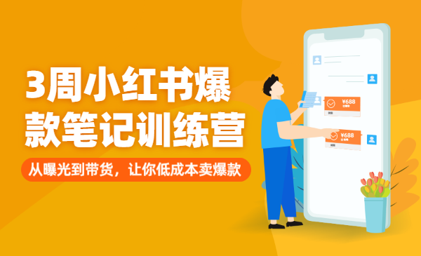 3周小红书爆款笔记训练营第二期：从曝光到带货，让你低成本卖爆款